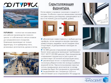 Скрытолежащая оконная фурнитура ФУТУРУСС по акции